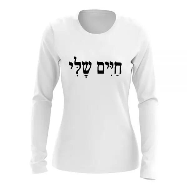 ⁦חולצת נשים עם הדפס ״חיים שלי״⁩ – תמונה ⁦2⁩