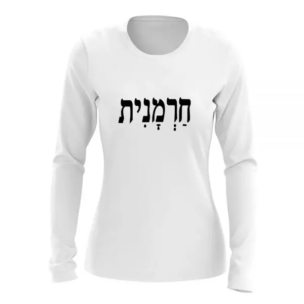 ⁦חולצת נשים עם הדפס ״חרמנית״⁩ – תמונה ⁦2⁩