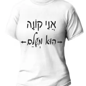 חולצת נשים עם הדפס - אני קונה הוא משלם